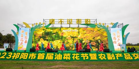 祁陽市首屆油菜花節暨農副產品交易會開幕